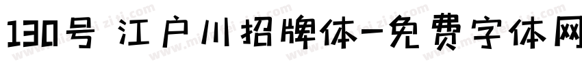 130号 江户川招牌体字体转换